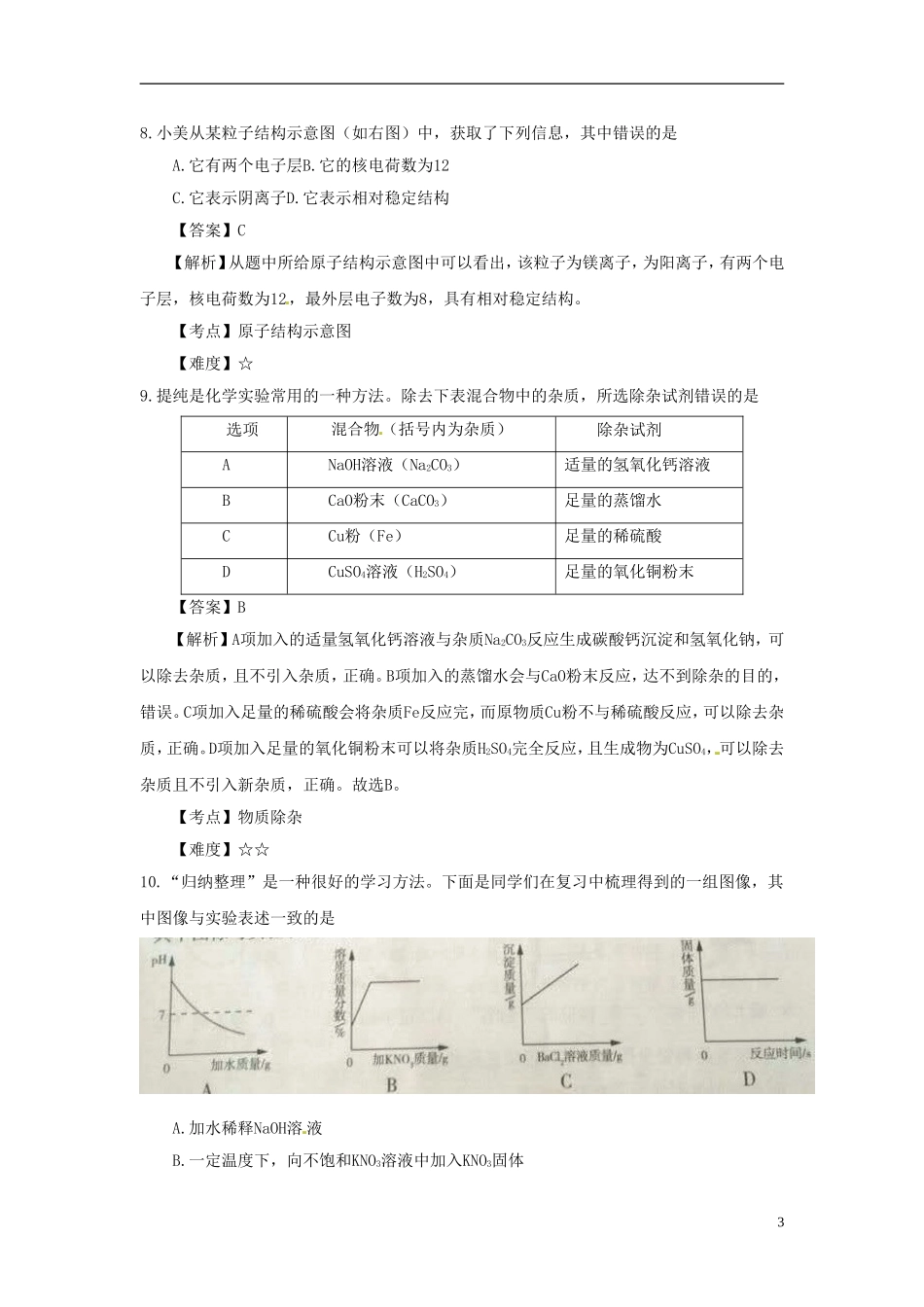 山西省2017年中考理综（化学部分）真题试题（含解析）.DOC_第3页