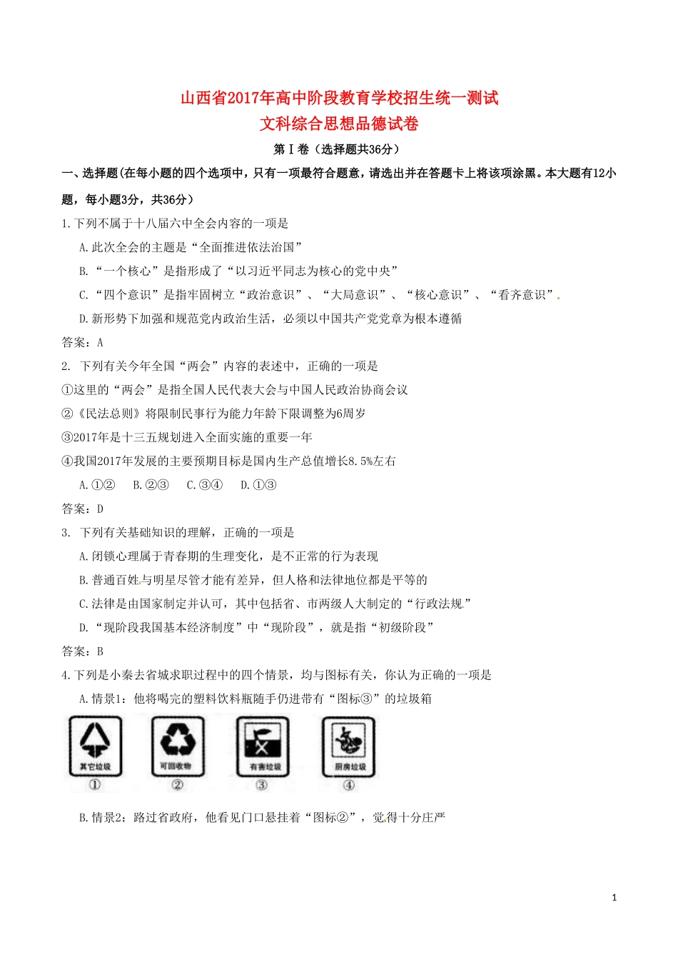山西省2017年中考文综（思想品德部分）真题试题（含答案）.doc_第1页