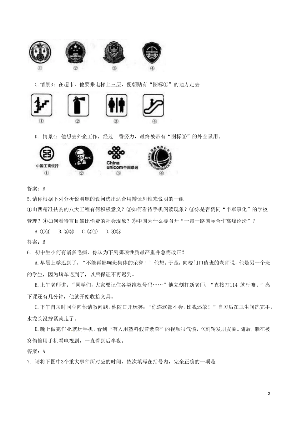 山西省2017年中考文综（思想品德部分）真题试题（含答案）.doc_第2页