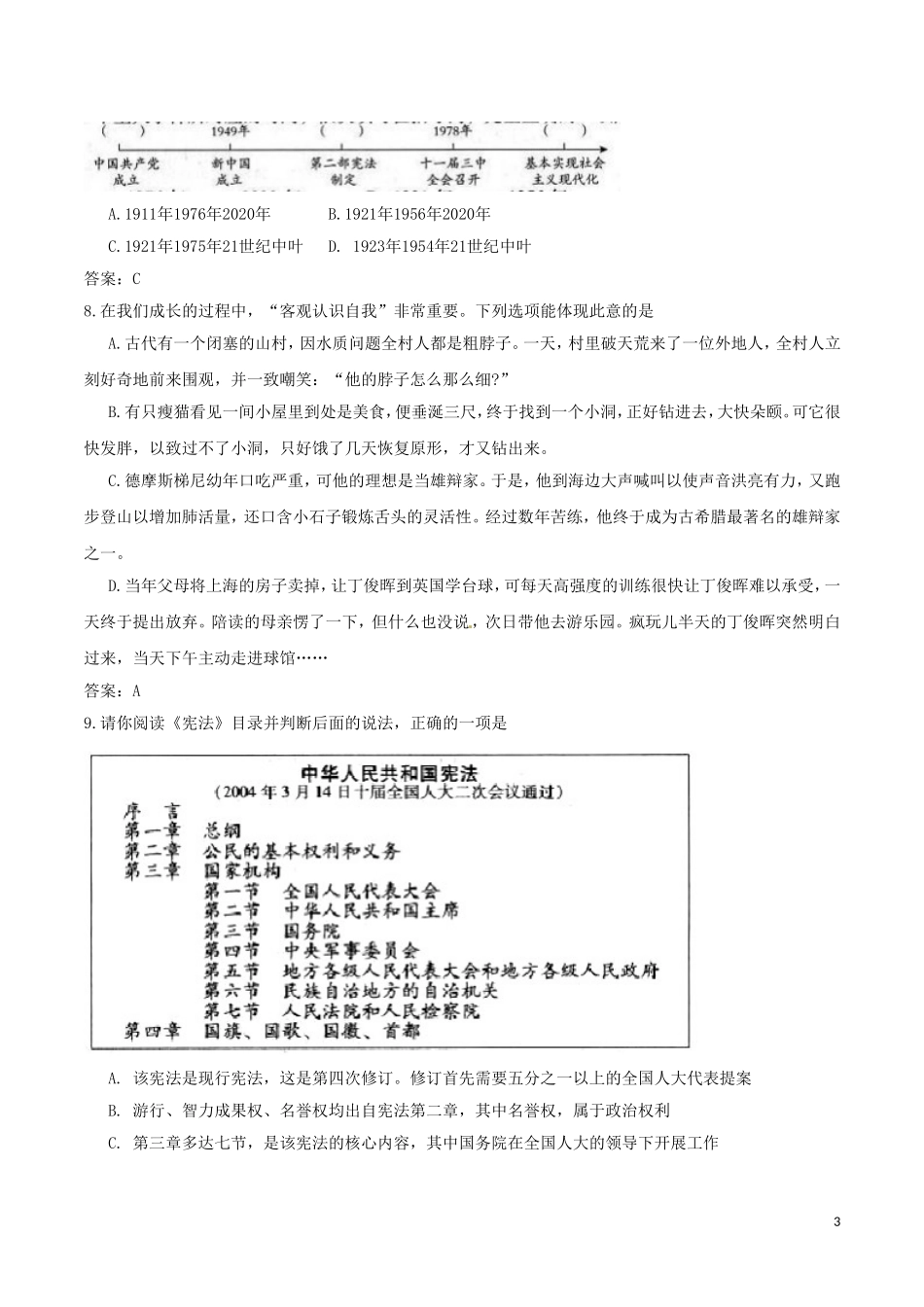山西省2017年中考文综（思想品德部分）真题试题（含答案）.doc_第3页