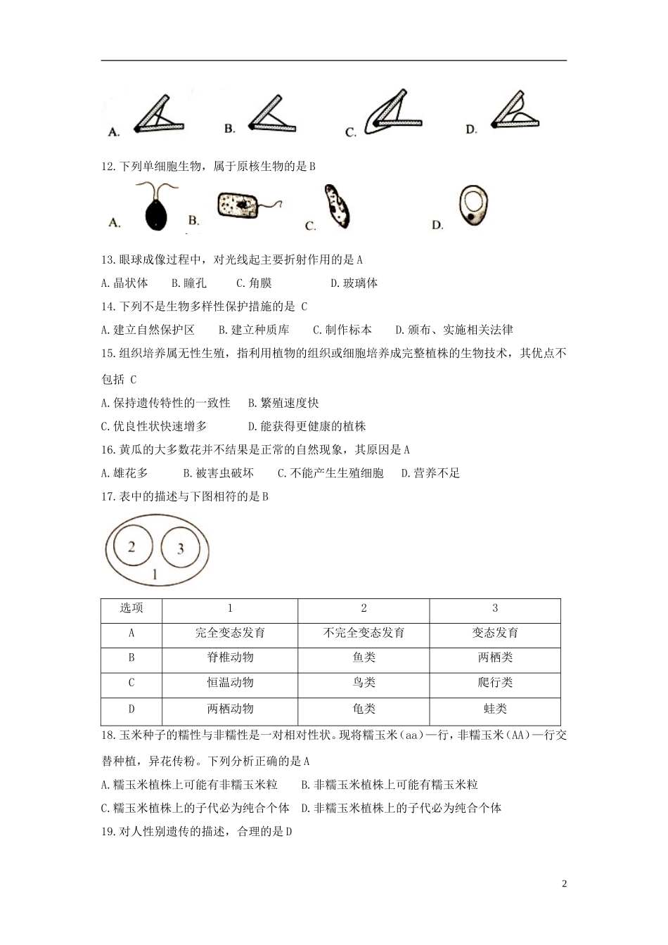 湖南省岳阳市2018年中考生物真题试题（含答案）.doc_第2页