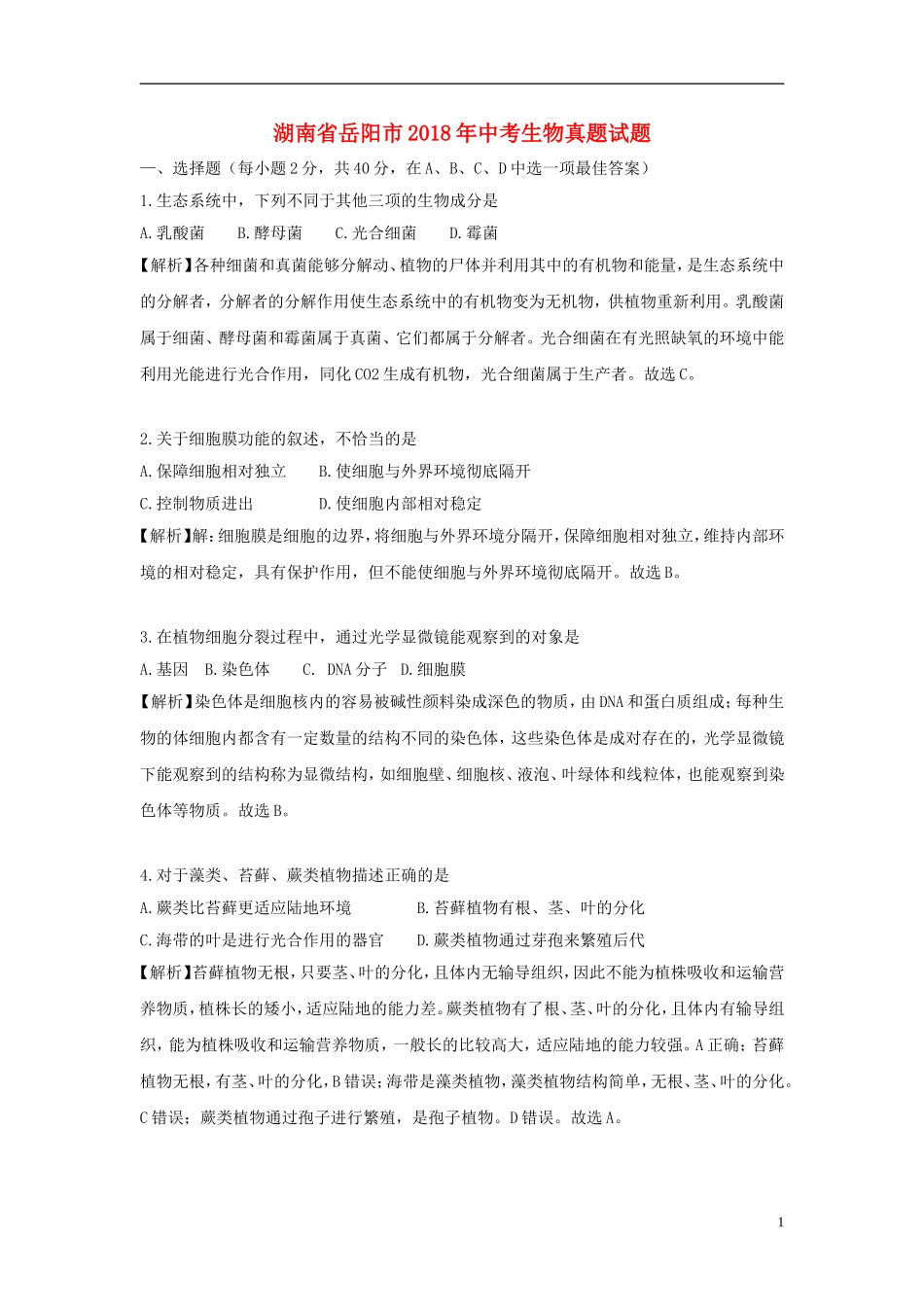 湖南省岳阳市2018年中考生物真题试题（含解析）.doc_第1页