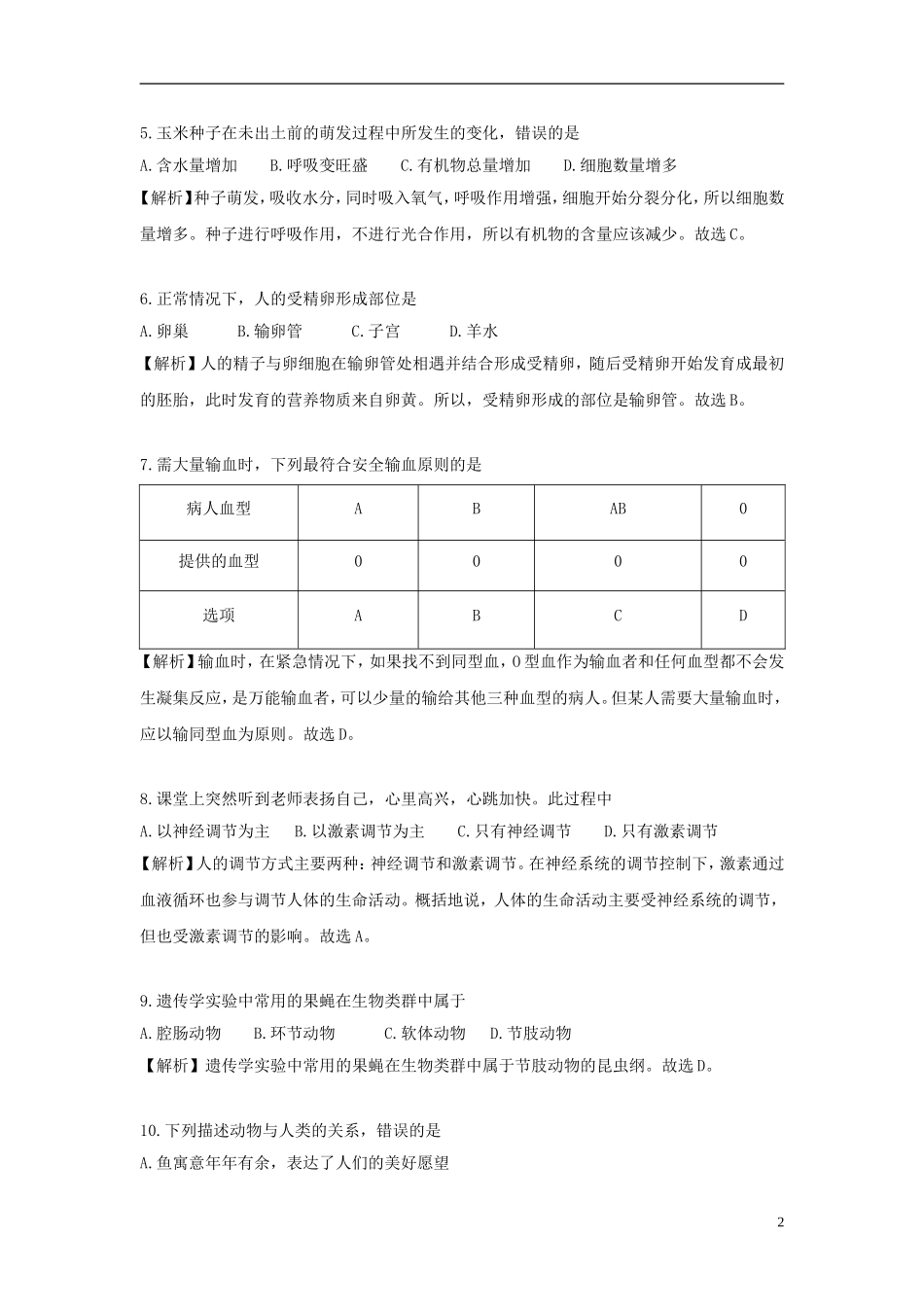湖南省岳阳市2018年中考生物真题试题（含解析）.doc_第2页