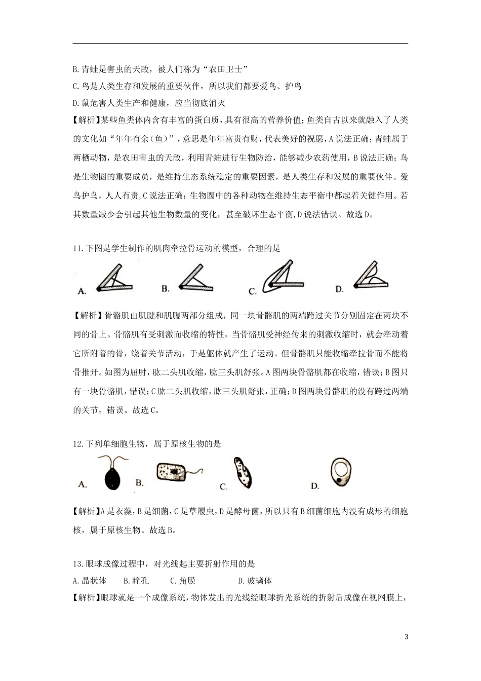 湖南省岳阳市2018年中考生物真题试题（含解析）.doc_第3页