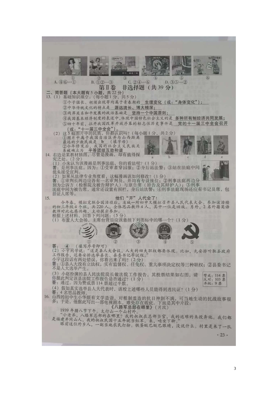 山西省2018年中考文综（思想品德部分）真题试题（扫描版，含答案）.doc_第3页
