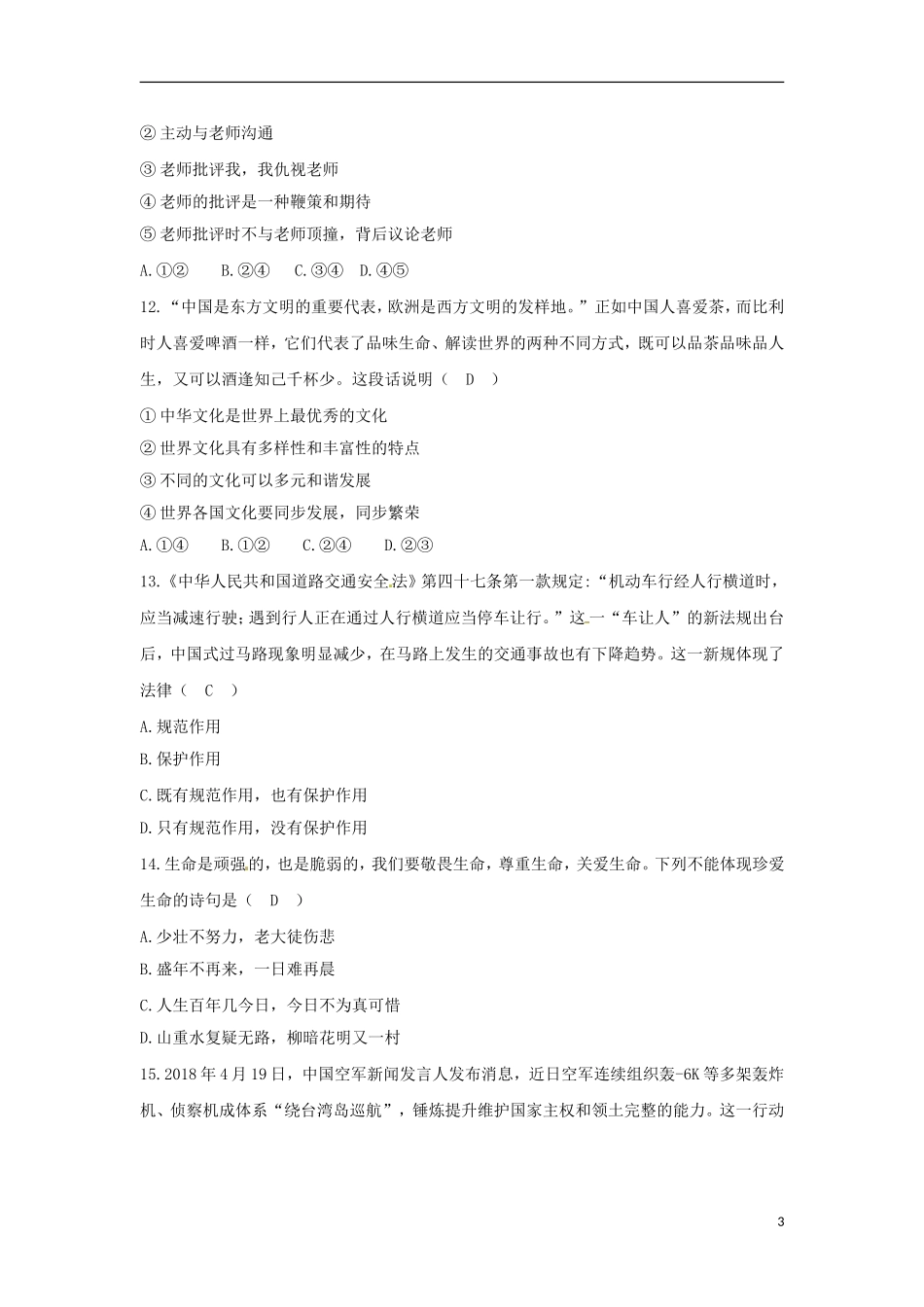 湖南省岳阳市2018年中考思想品德真题试题（含答案）.doc_第3页