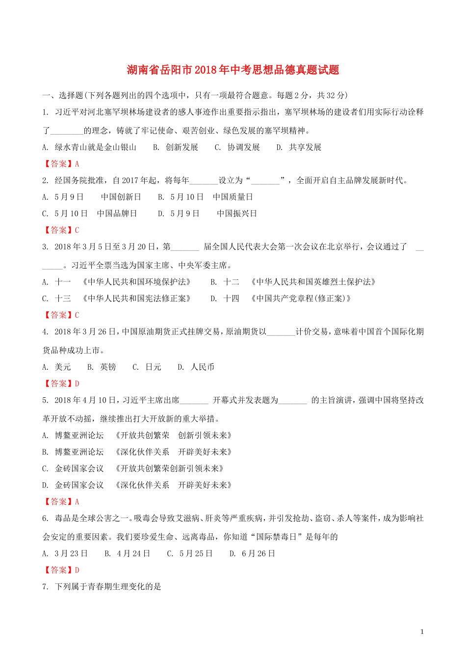 湖南省岳阳市2018年中考思想品德真题试题（含解析）.doc_第1页