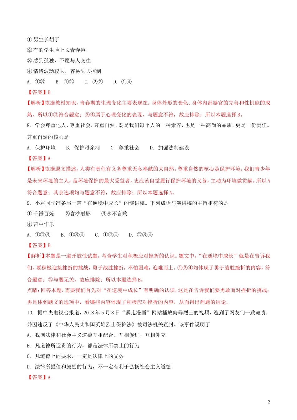 湖南省岳阳市2018年中考思想品德真题试题（含解析）.doc_第2页