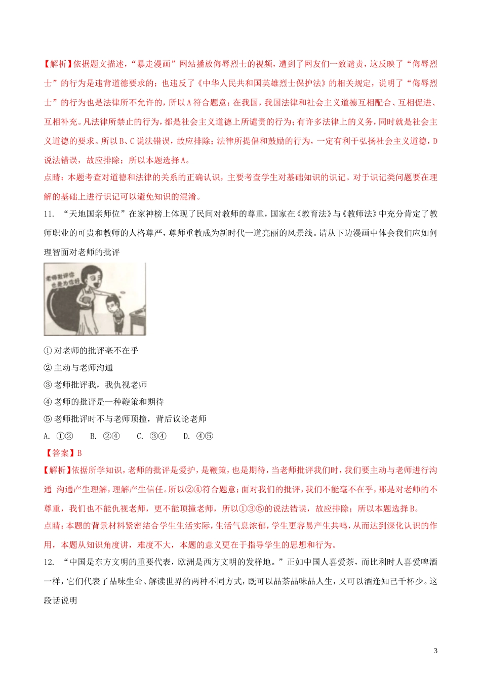 湖南省岳阳市2018年中考思想品德真题试题（含解析）.doc_第3页