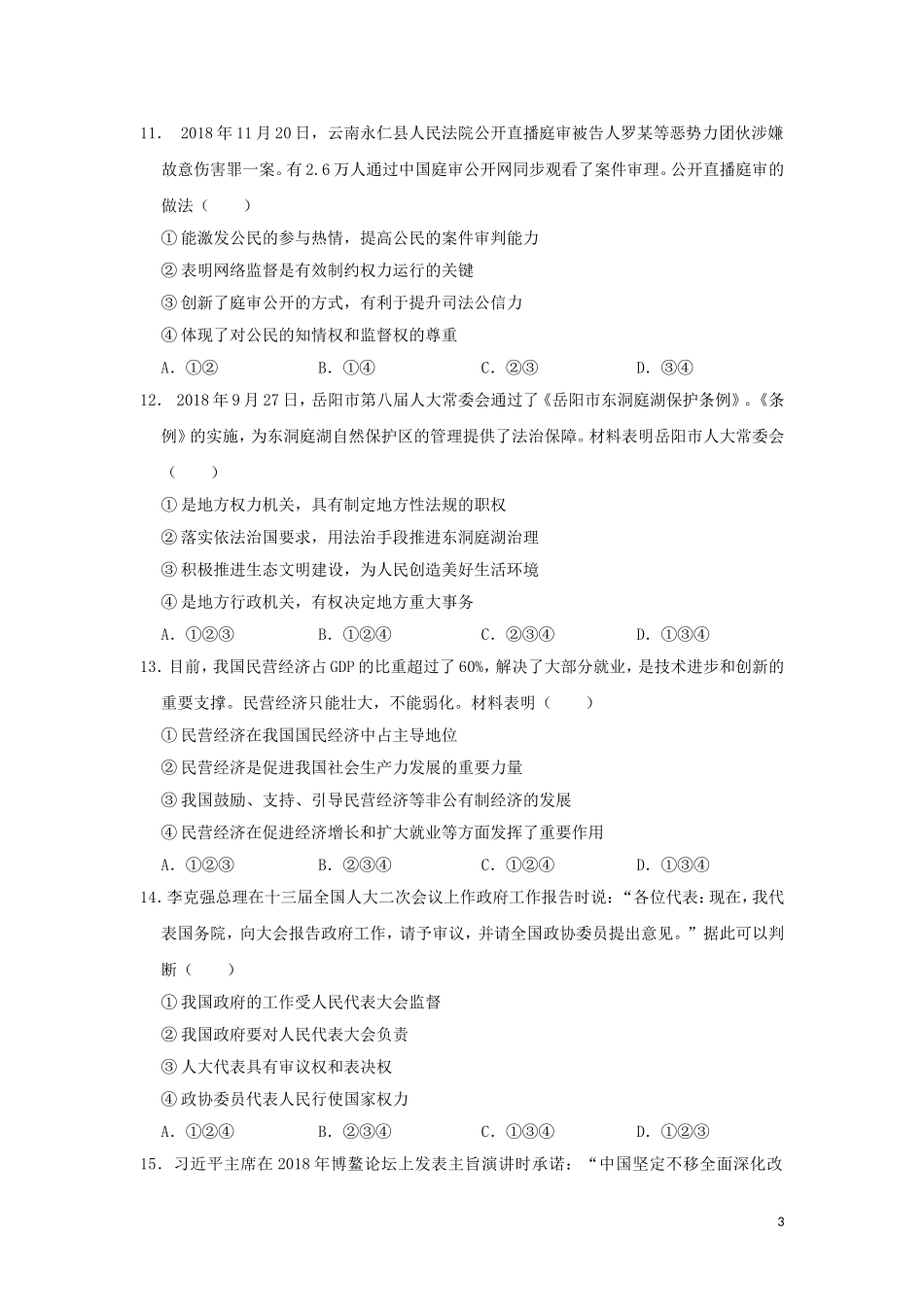 湖南省岳阳市2019年中考道德与法治真题试题.doc_第3页