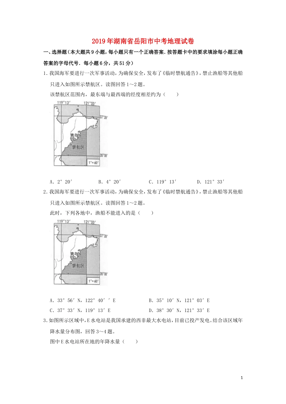 湖南省岳阳市2019年中考地理真题试题（含解析）新人教版.doc_第1页
