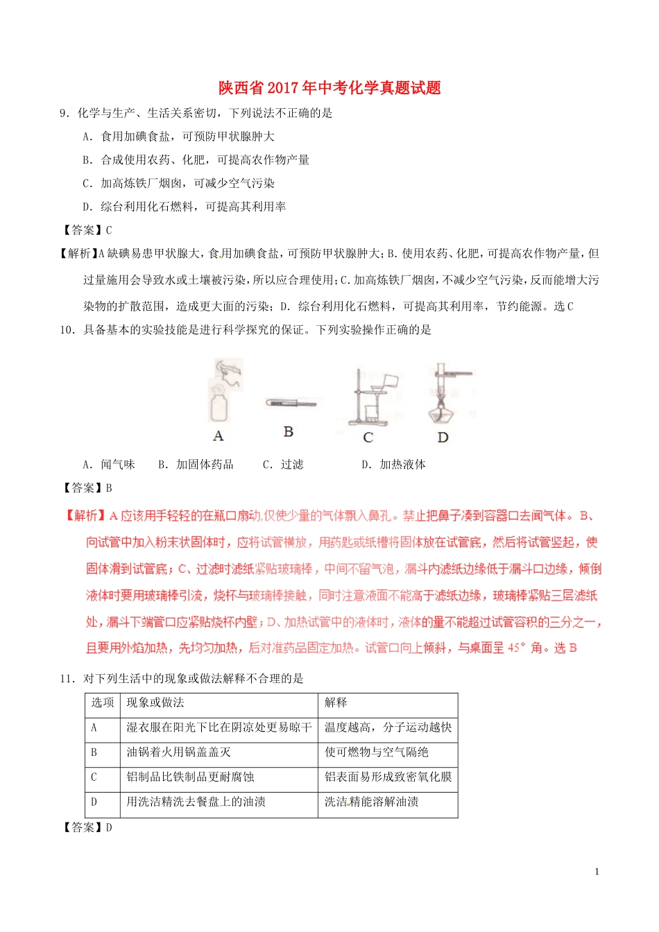陕西省2017年中考化学真题试题（含解析）.DOC_第1页