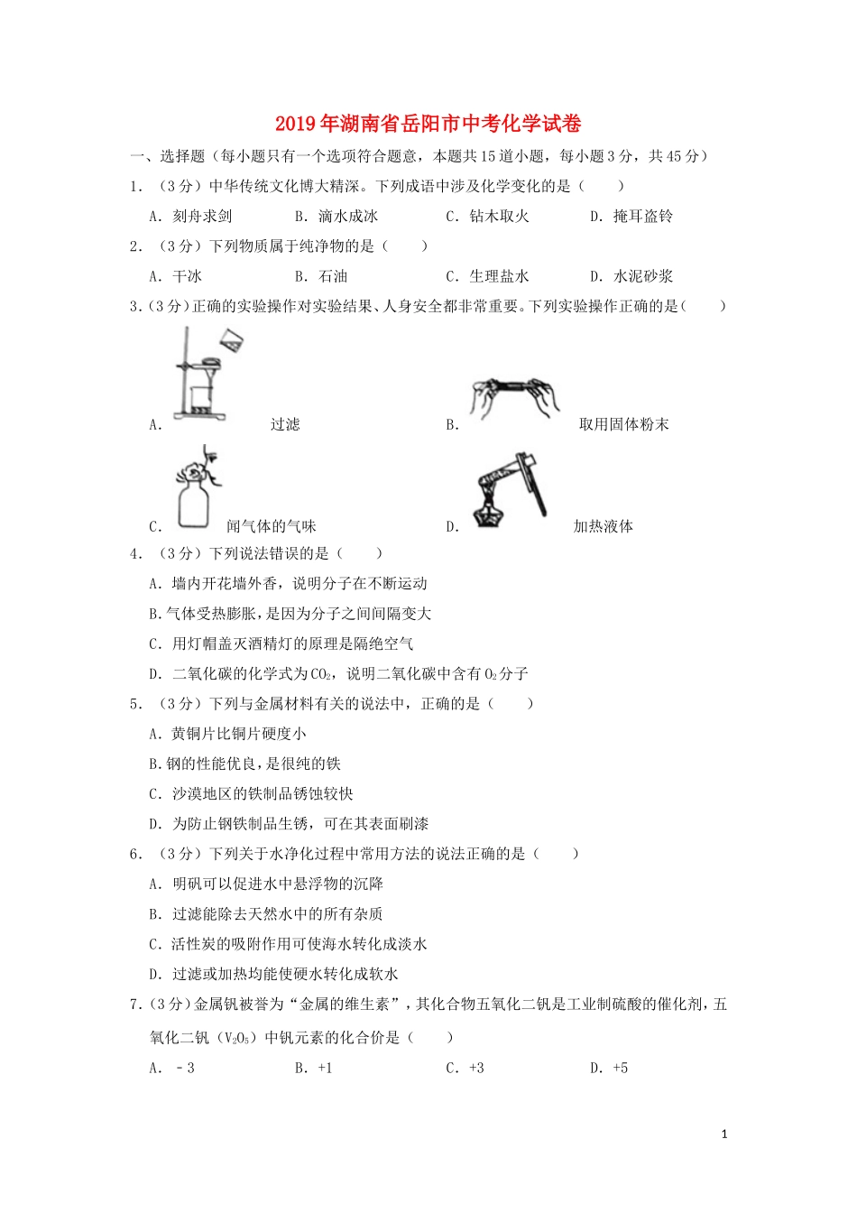 湖南省岳阳市2019年中考化学真题试题（含解析）.doc_第1页