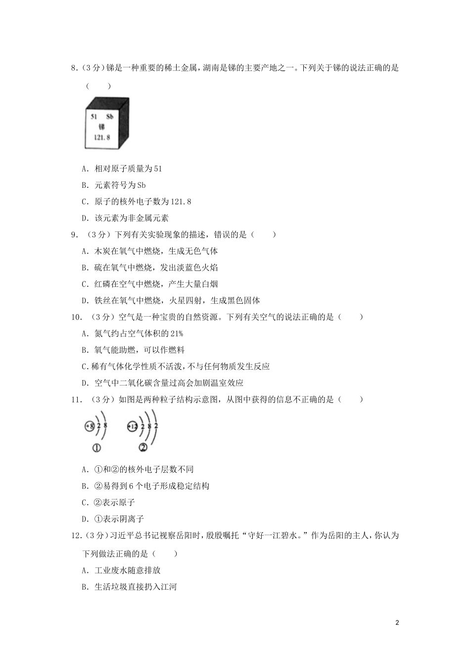 湖南省岳阳市2019年中考化学真题试题（含解析）.doc_第2页