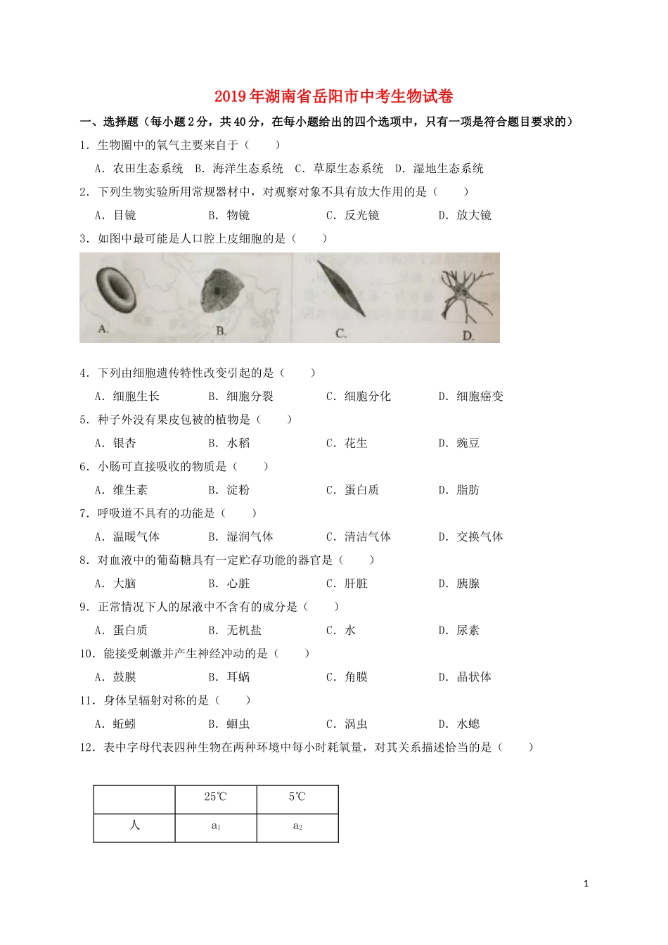 湖南省岳阳市2019年中考生物真题试题.doc_第1页