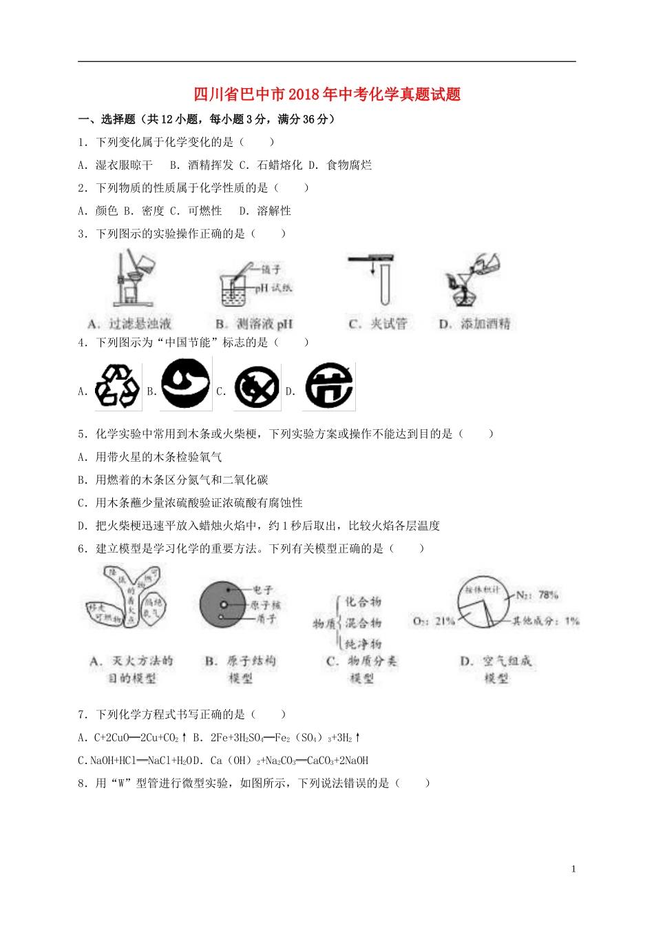 四川省巴中市2018年中考化学真题试题（含解析）.doc_第1页