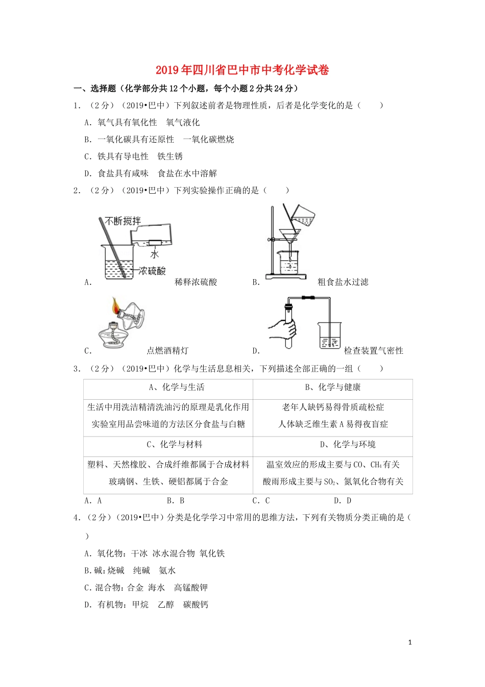 四川省巴中市2019年中考化学真题试题（含解析）.doc_第1页