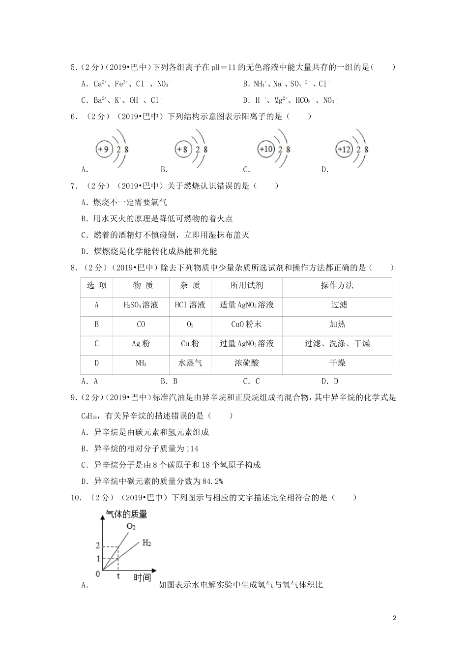 四川省巴中市2019年中考化学真题试题（含解析）.doc_第2页