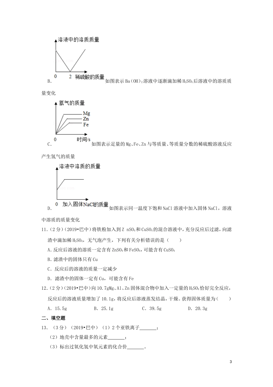 四川省巴中市2019年中考化学真题试题（含解析）.doc_第3页