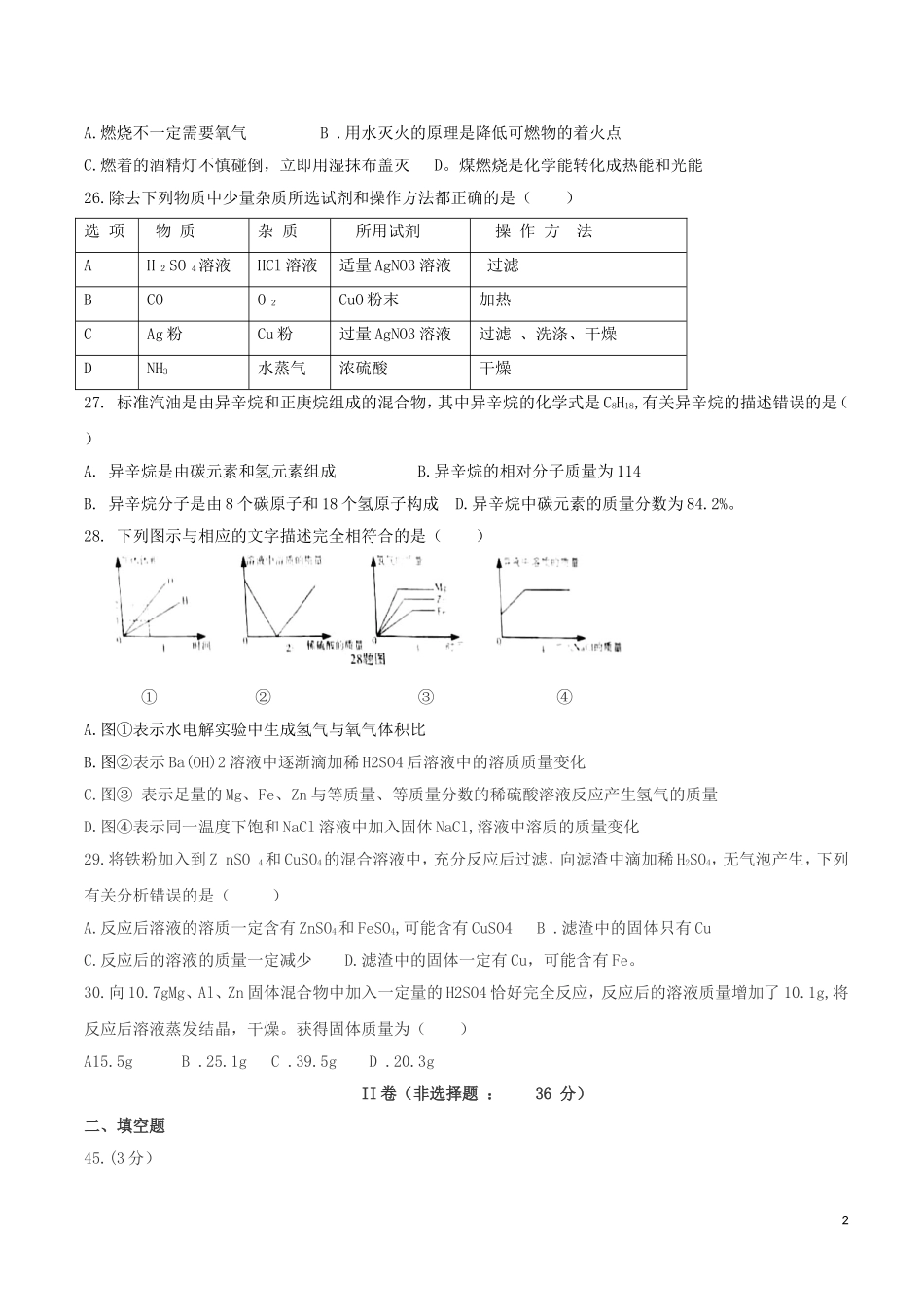 四川省巴中市2019年中考化学真题试题.doc_第2页