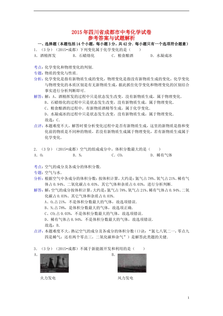 四川省成都市2015年中考化学真题试题（含解析）.doc_第1页