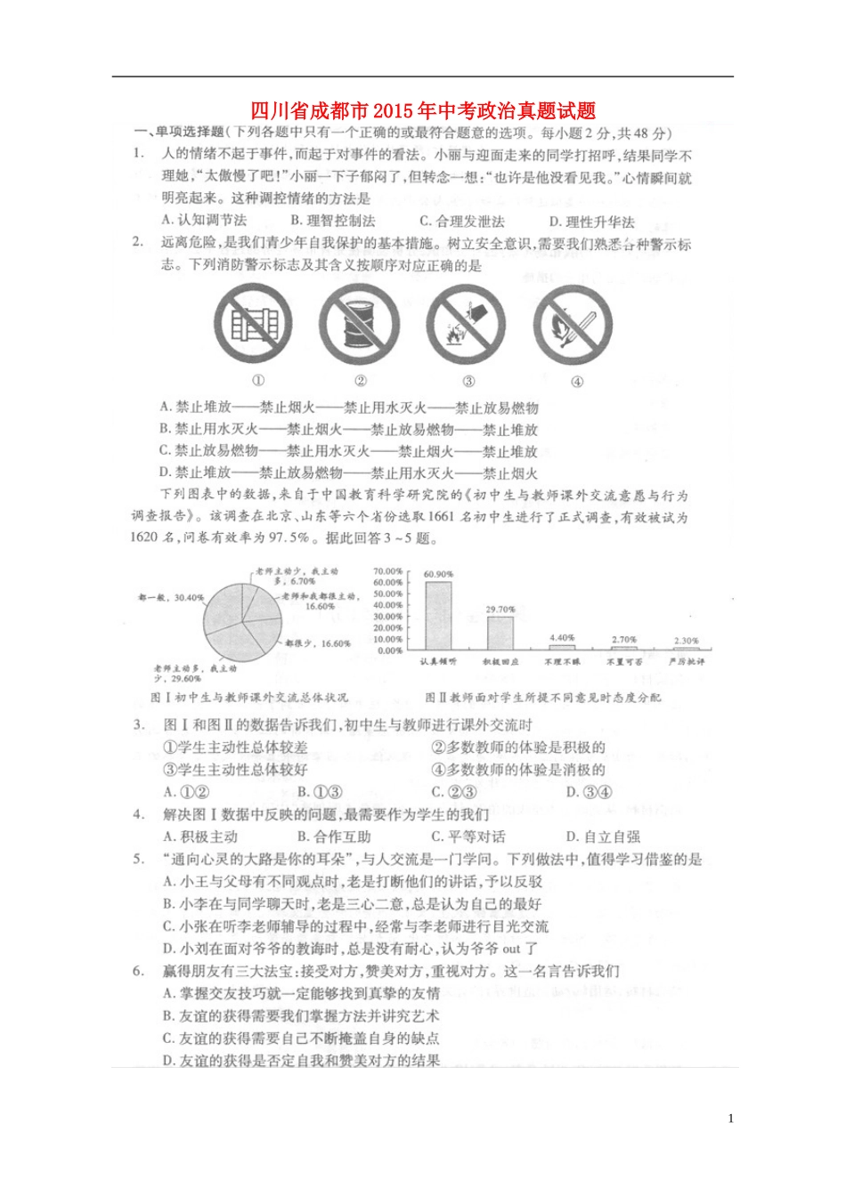 四川省成都市2015年中考政治真题试题（扫描版，含答案）.doc_第1页