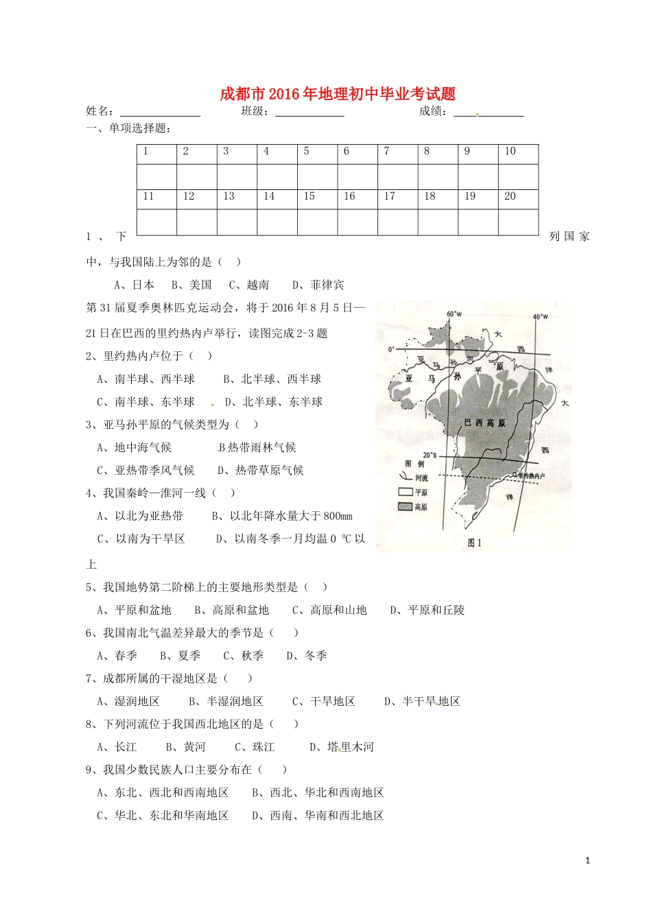 四川省成都市2016年中考地理真题试题（含答案）.doc_第1页