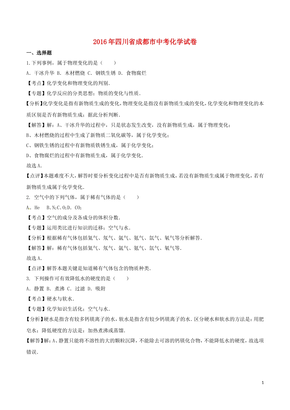 四川省成都市2016年中考化学真题试题（含解析）.DOC_第1页