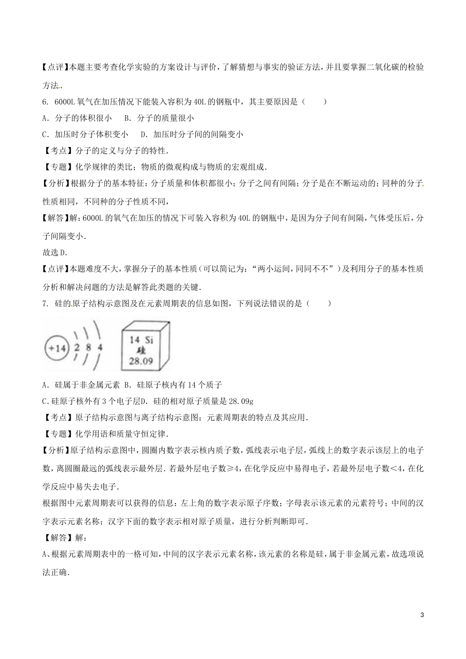 四川省成都市2016年中考化学真题试题（含解析）.DOC_第3页