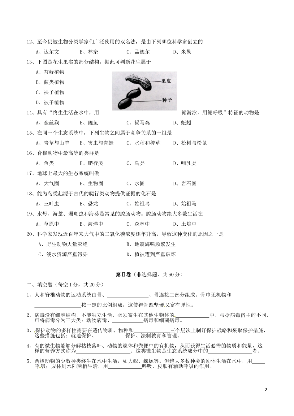 四川省成都市2016年中考生物真题试题（含答案）.doc_第2页