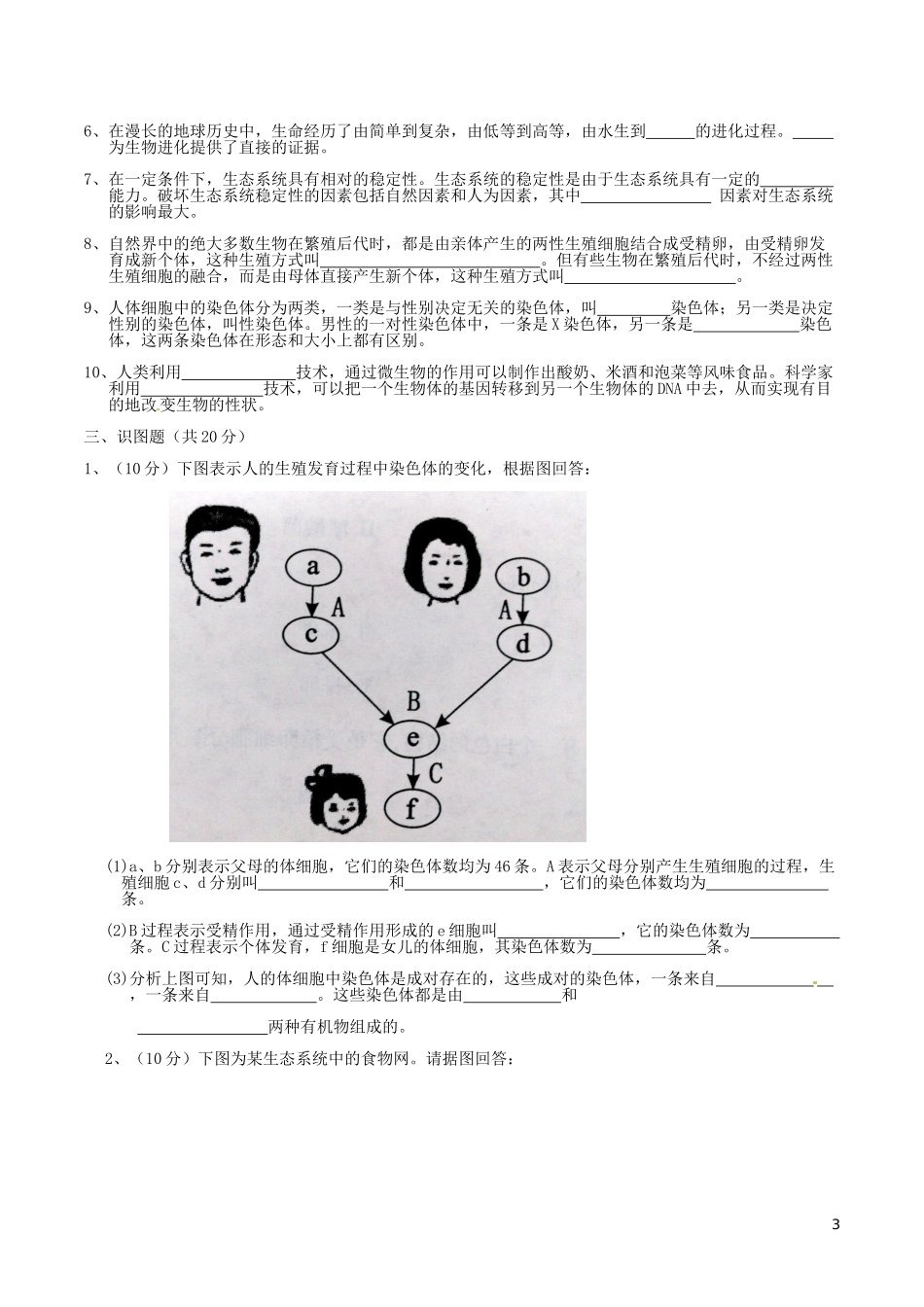 四川省成都市2016年中考生物真题试题（含答案）.doc_第3页