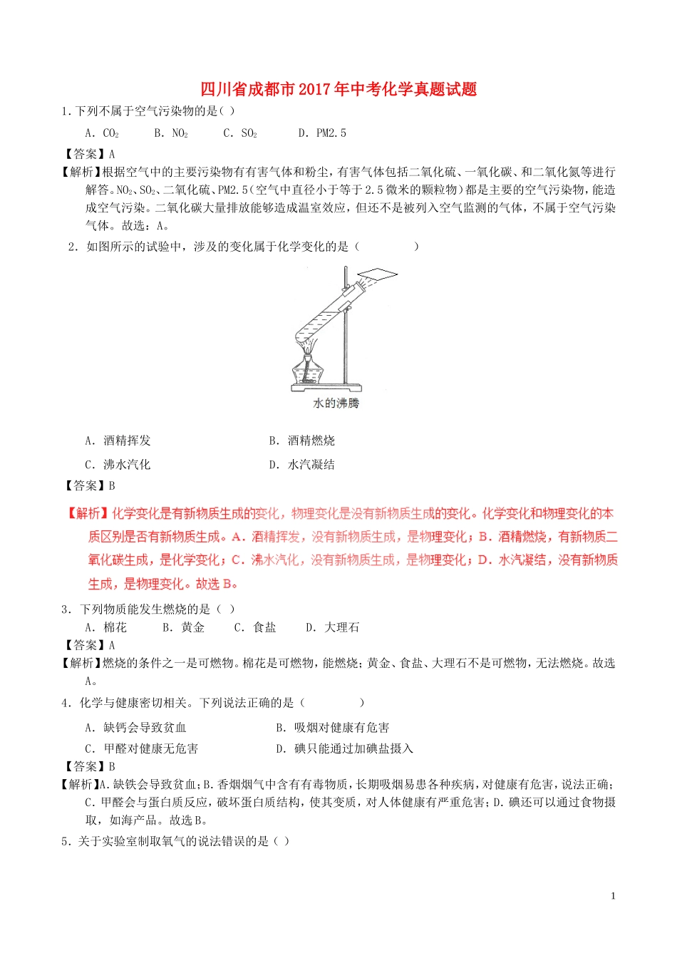 四川省成都市2017年中考化学真题试题（含解析）.DOC_第1页