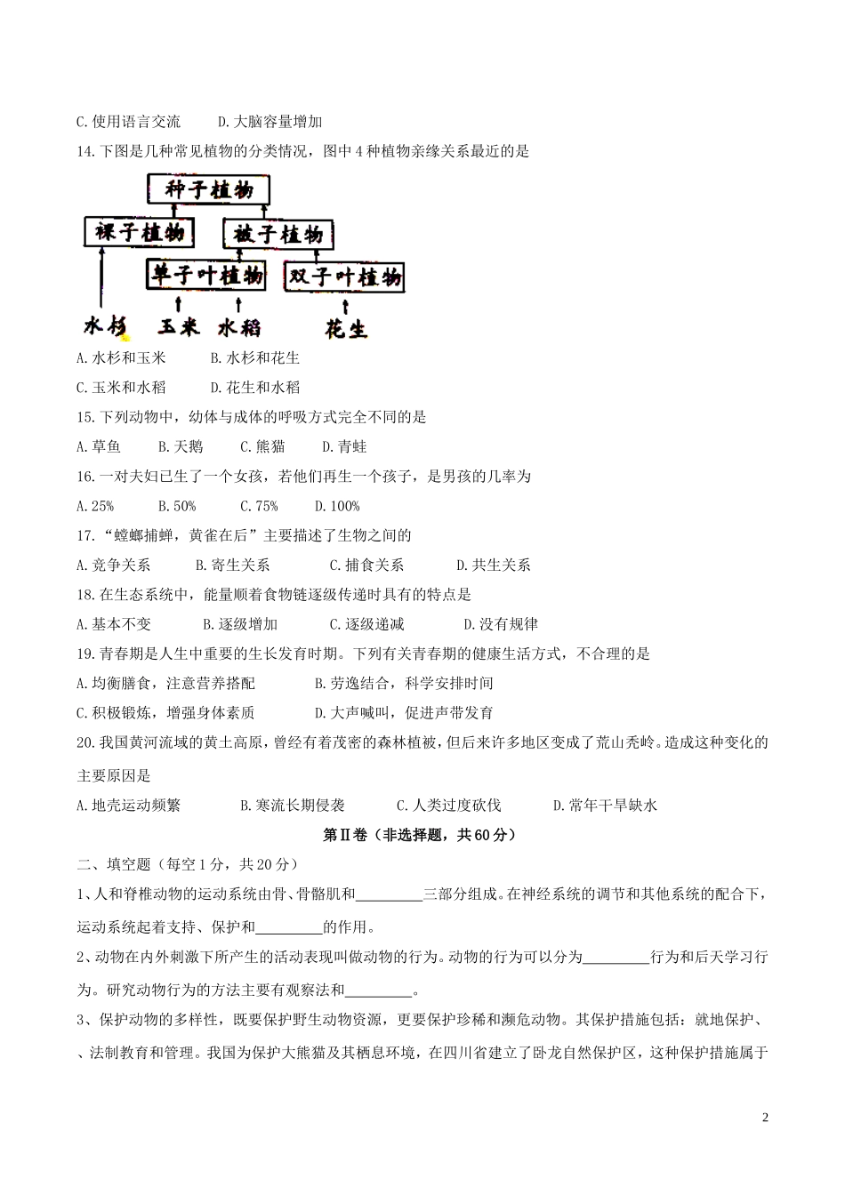 四川省成都市2017年中考生物真题试题（含答案）.doc_第2页