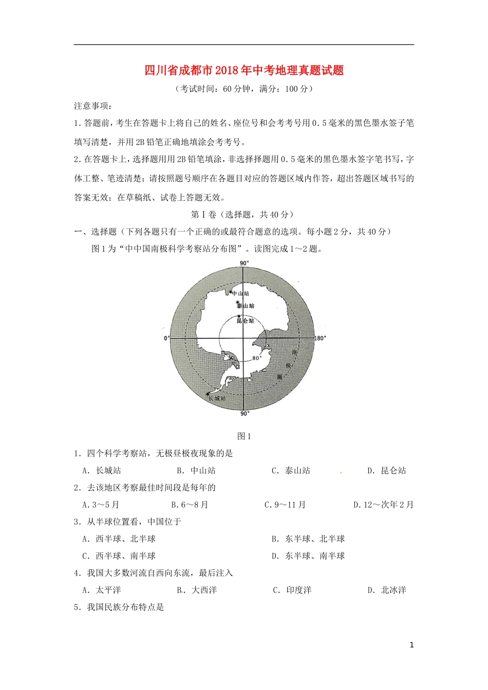 四川省成都市2018年中考地理真题试题（含答案）.doc_第1页