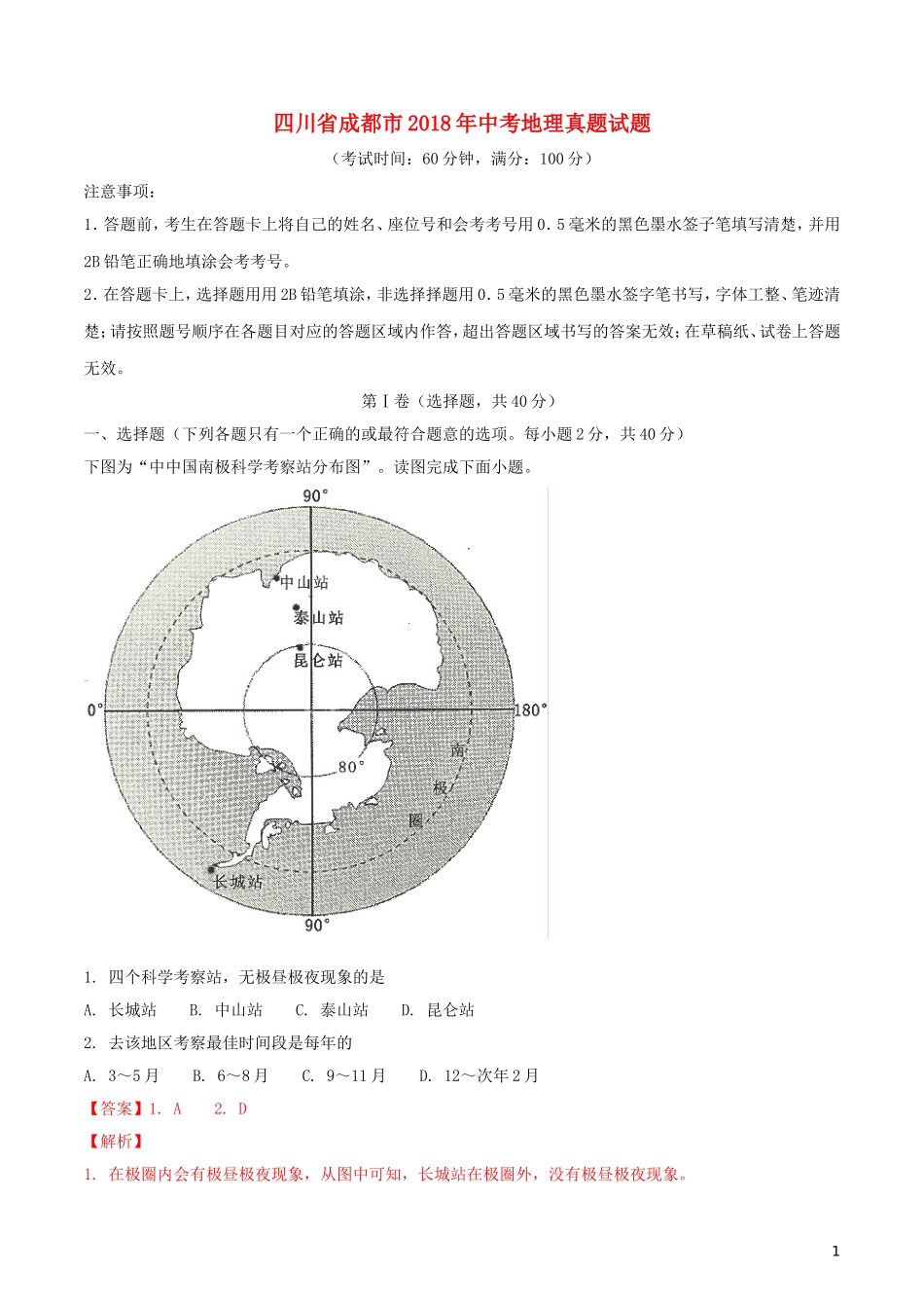 四川省成都市2018年中考地理真题试题（含解析）.doc_第1页