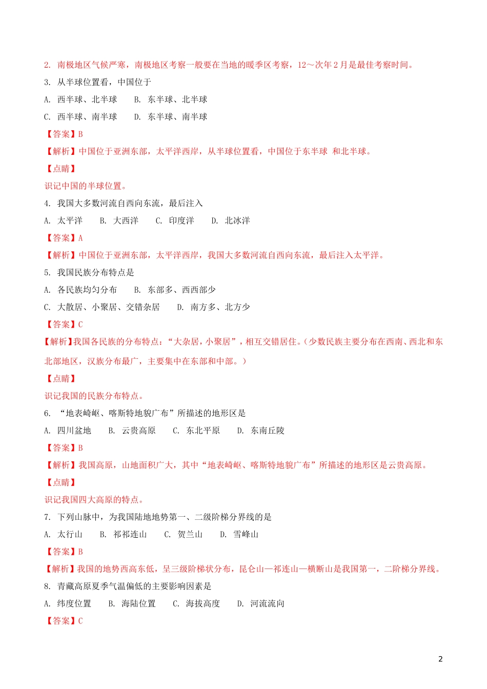 四川省成都市2018年中考地理真题试题（含解析）.doc_第2页