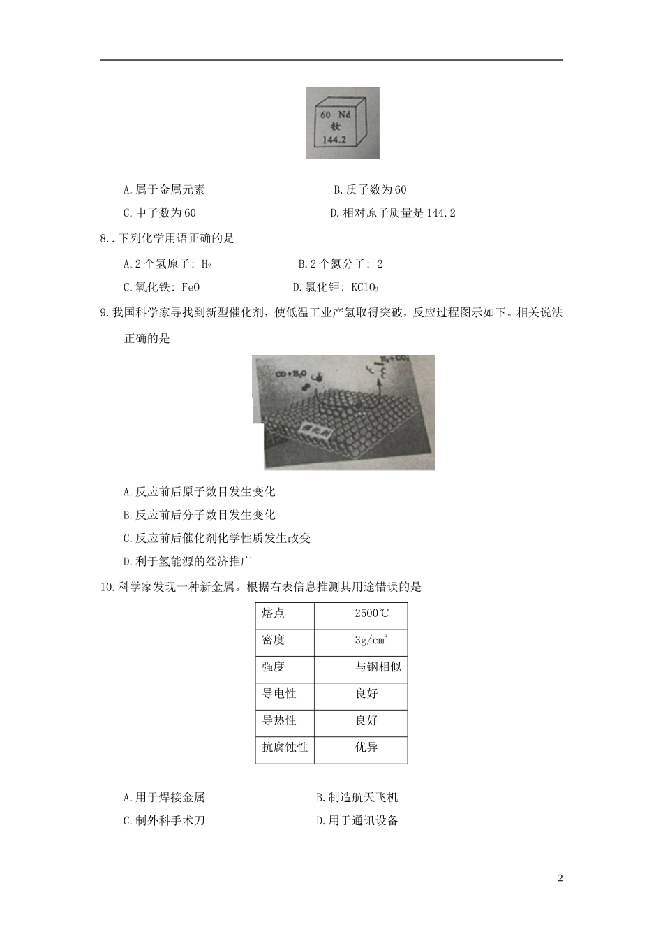 四川省成都市2018年中考化学真题试题（含答案）.doc_第2页