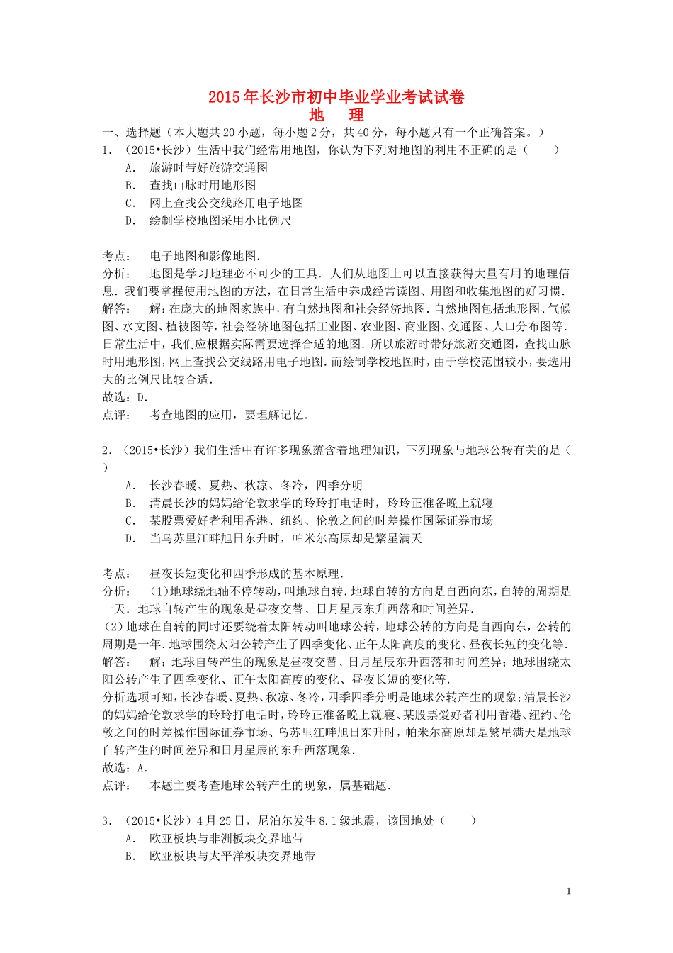 湖南省长沙市2015年中考地理真题试题（含解析）.doc_第1页