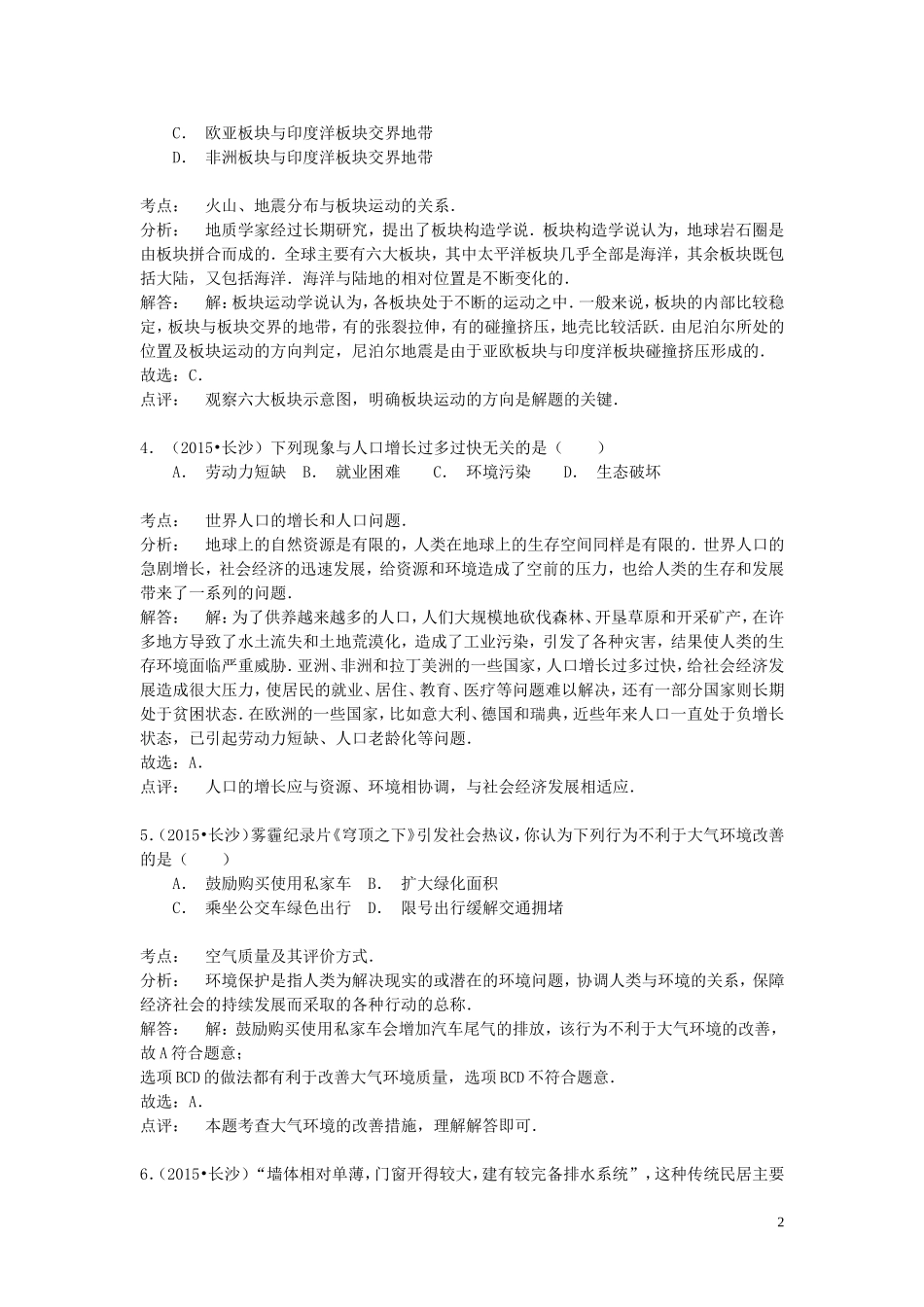 湖南省长沙市2015年中考地理真题试题（含解析）.doc_第2页
