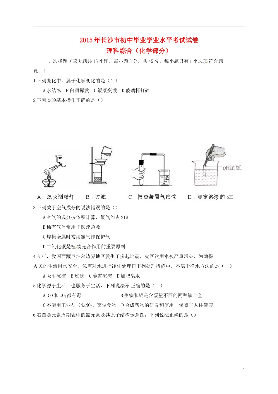 湖南省长沙市2015年中考化学真题试题（含扫描答案）.doc_第1页
