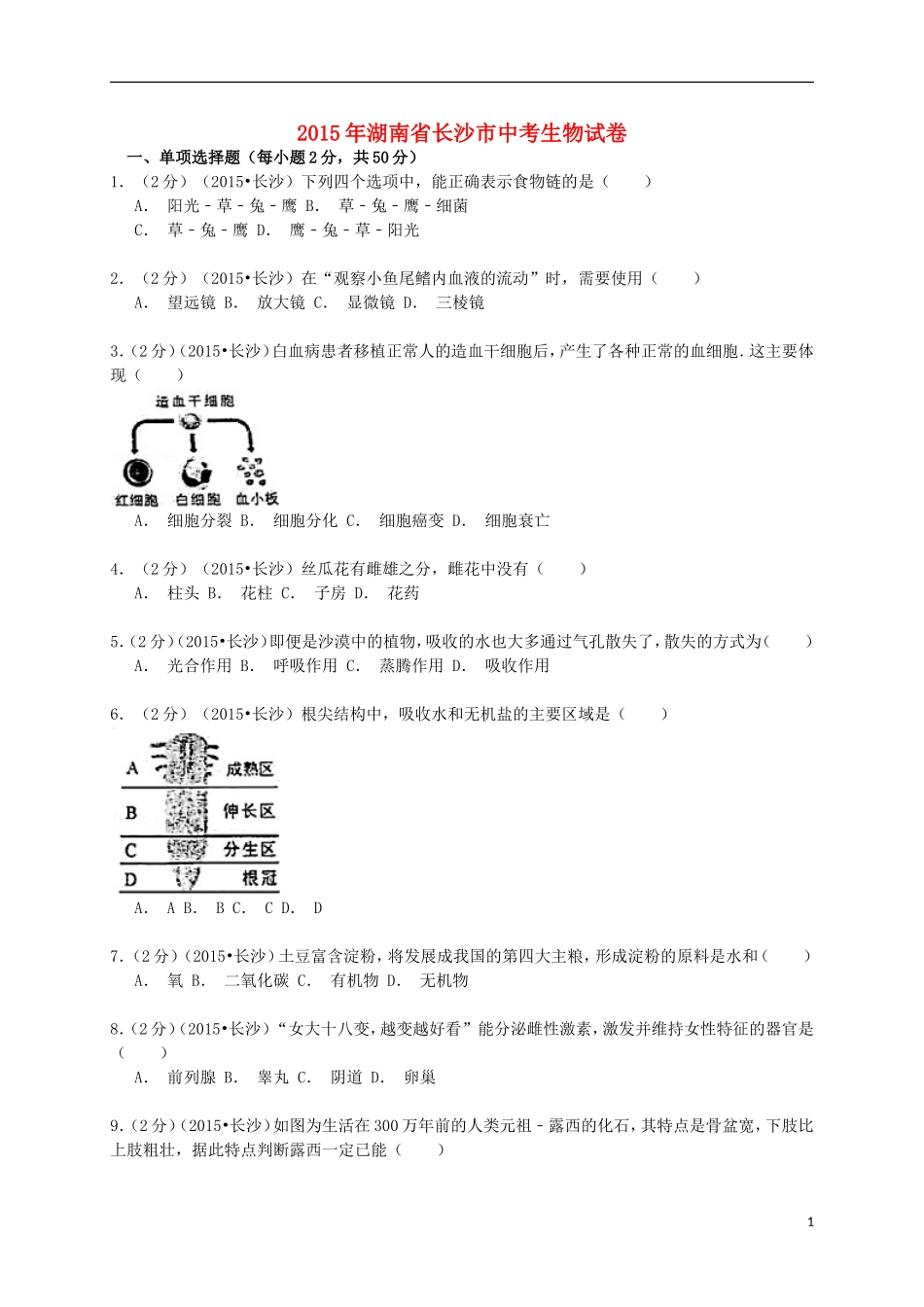 湖南省长沙市2015年中考生物真题试题（含解析）.doc_第1页