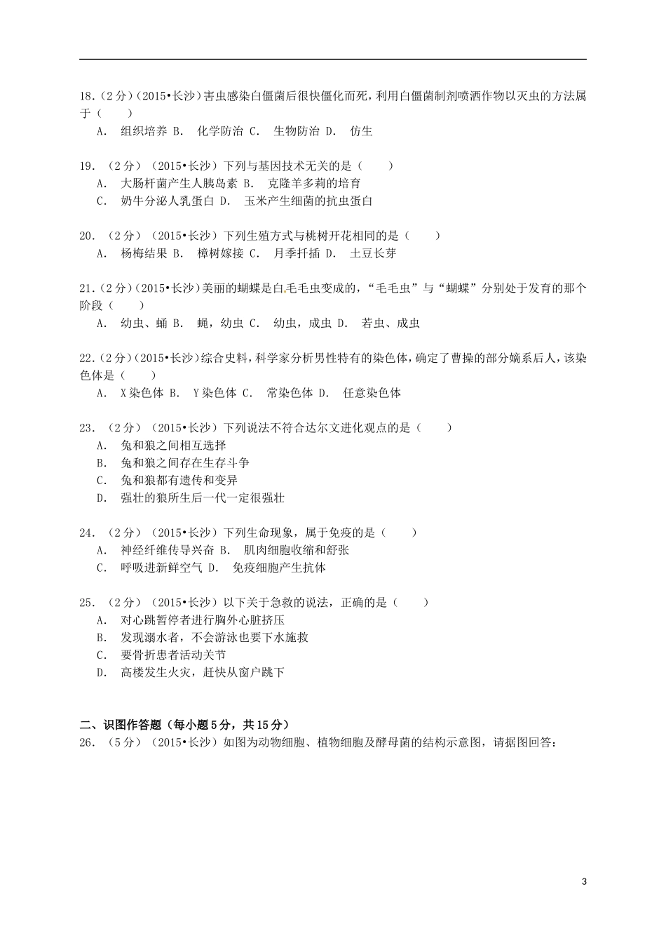 湖南省长沙市2015年中考生物真题试题（含解析）.doc_第3页