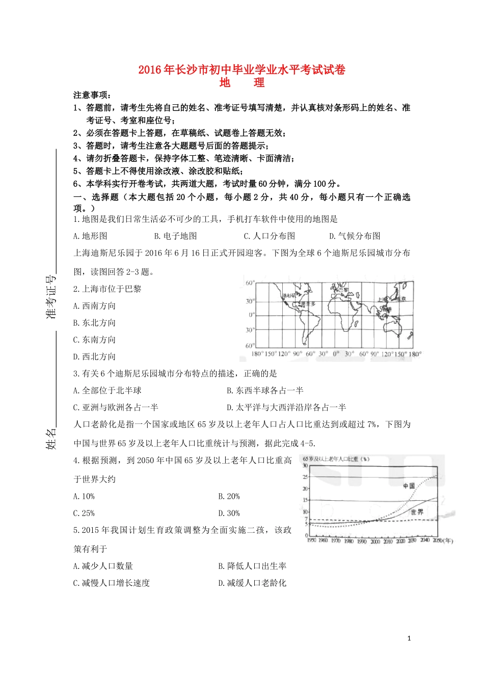 湖南省长沙市2016年中考地理真题试题（含答案）.doc_第1页