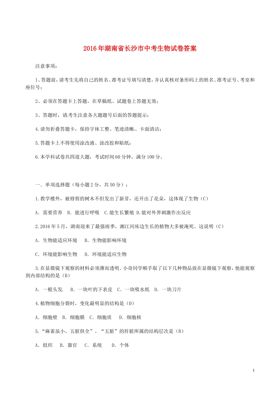 湖南省长沙市2016年中考生物真题试题（含答案）.doc_第1页