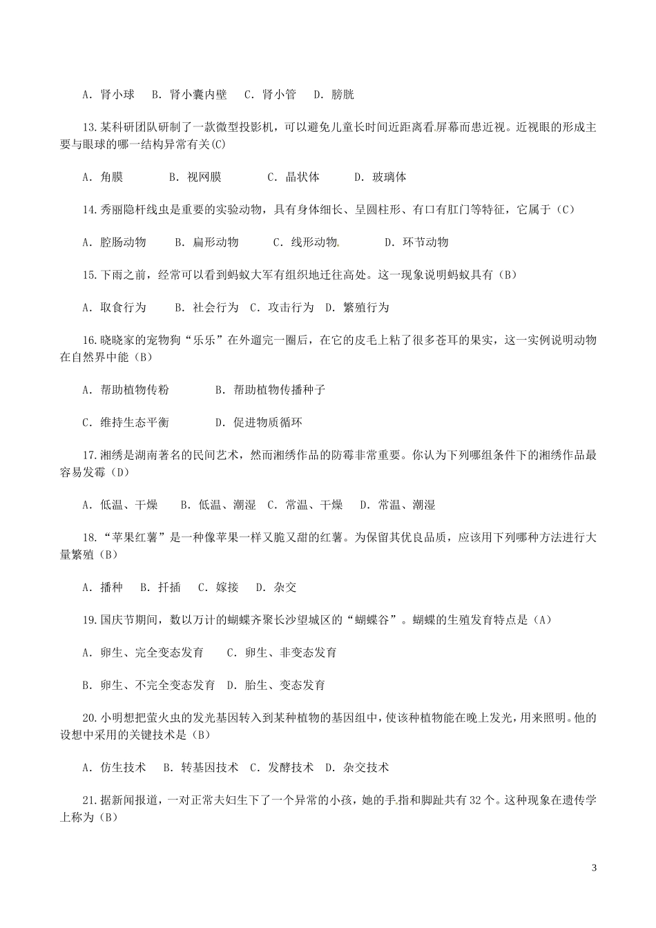 湖南省长沙市2016年中考生物真题试题（含答案）.doc_第3页