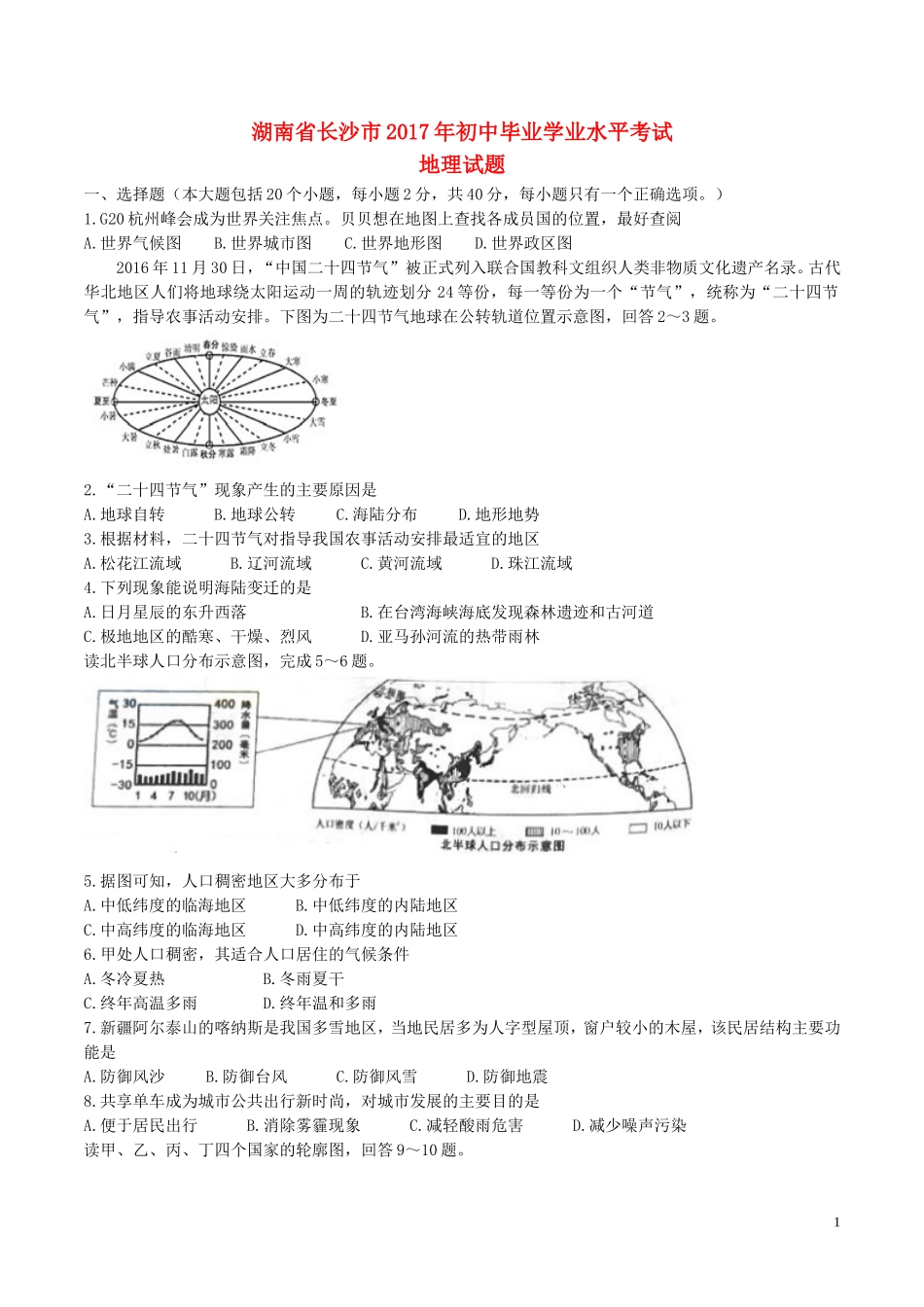 湖南省长沙市2017年中考地理真题试题（含答案）.doc_第1页