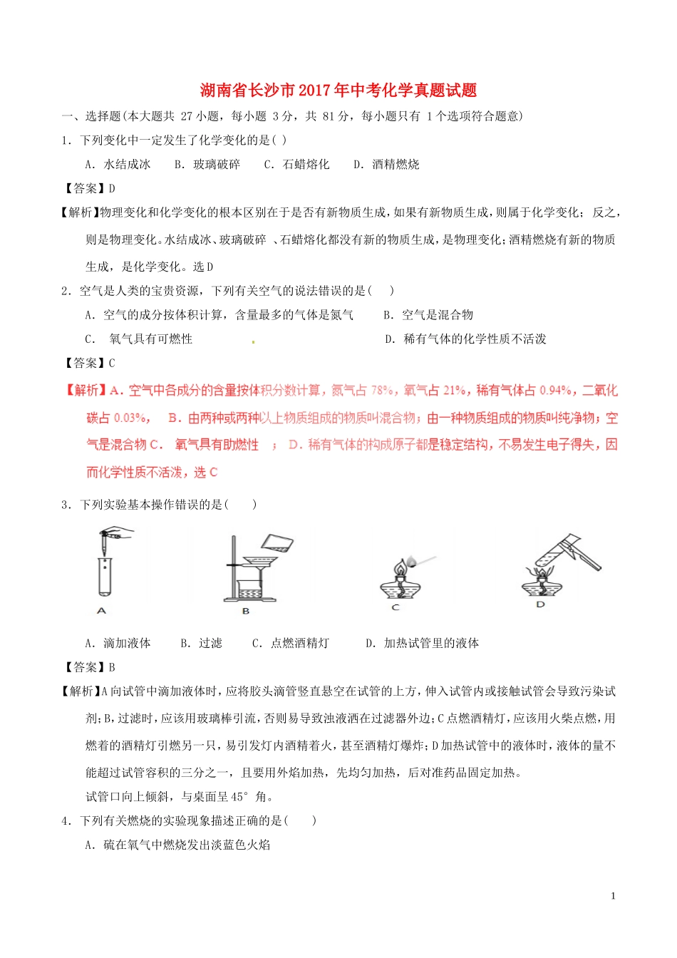 湖南省长沙市2017年中考化学真题试题（含解析）.DOC_第1页