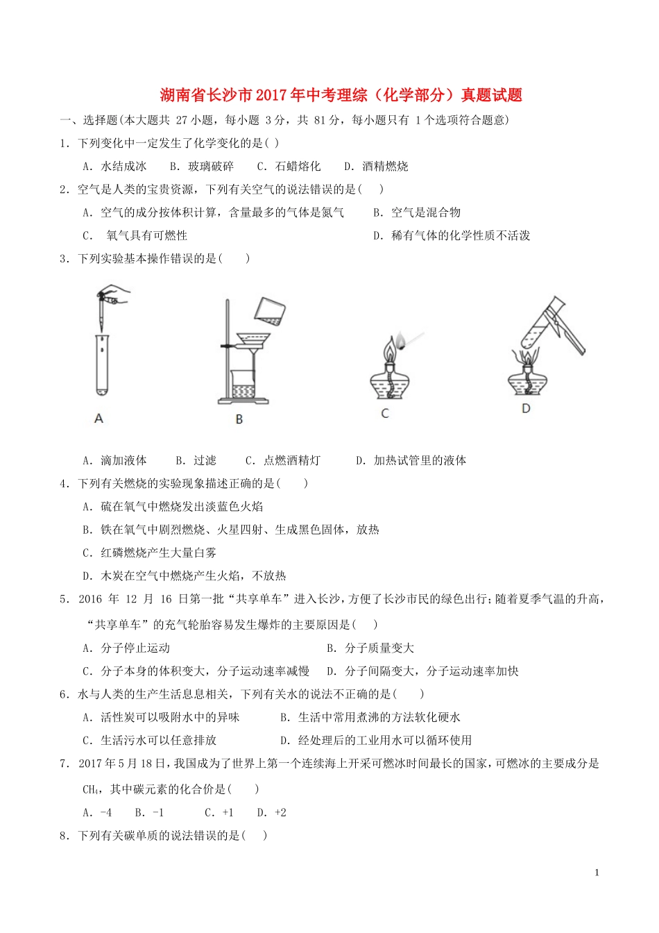 湖南省长沙市2017年中考理综（化学部分）真题试题（含答案）.DOC_第1页
