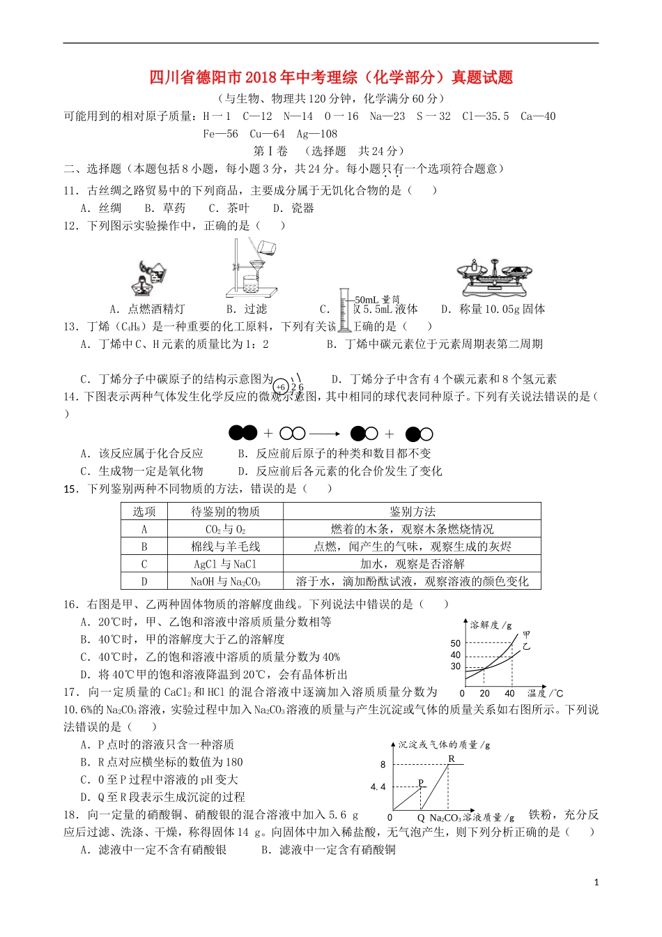 四川省德阳市2018年中考理综（化学部分）真题试题（含答案）.doc_第1页