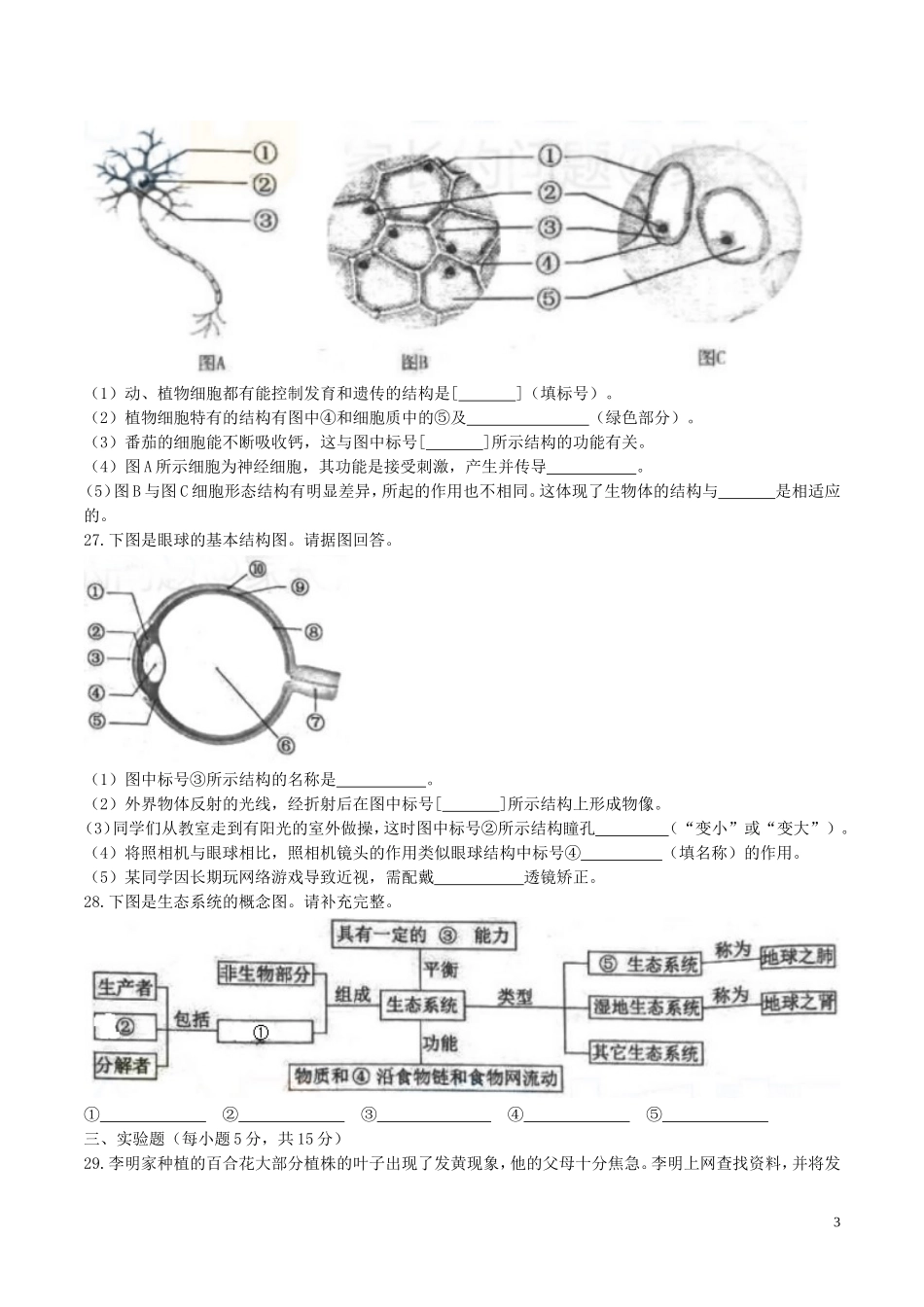 湖南省长沙市2017年中考生物真题试题（含答案）.doc_第3页
